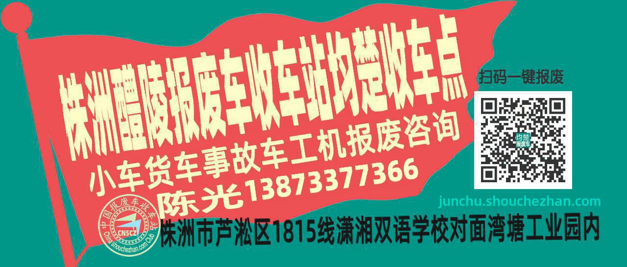 株洲醴陵报废车收车站均楚收车点